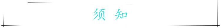 须知