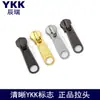 Tirador de cremallera YKK genuino No. 5 tiradores metálicos largos y cortos, tirador de trompa de elefante, tirador de cremallera no bloqueable para bolsas y bolsos YKK
