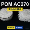 Gránulos de plástico POM AC270, POM de producción nacional como sustituto de materias primas importadas, LanTec AC270