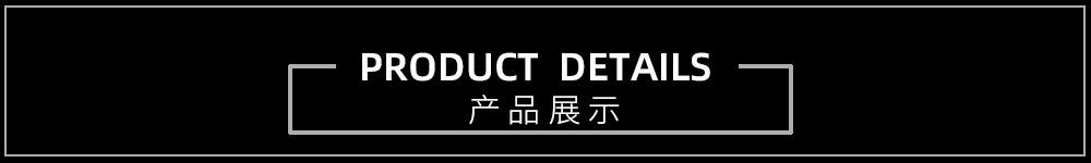 产品展示