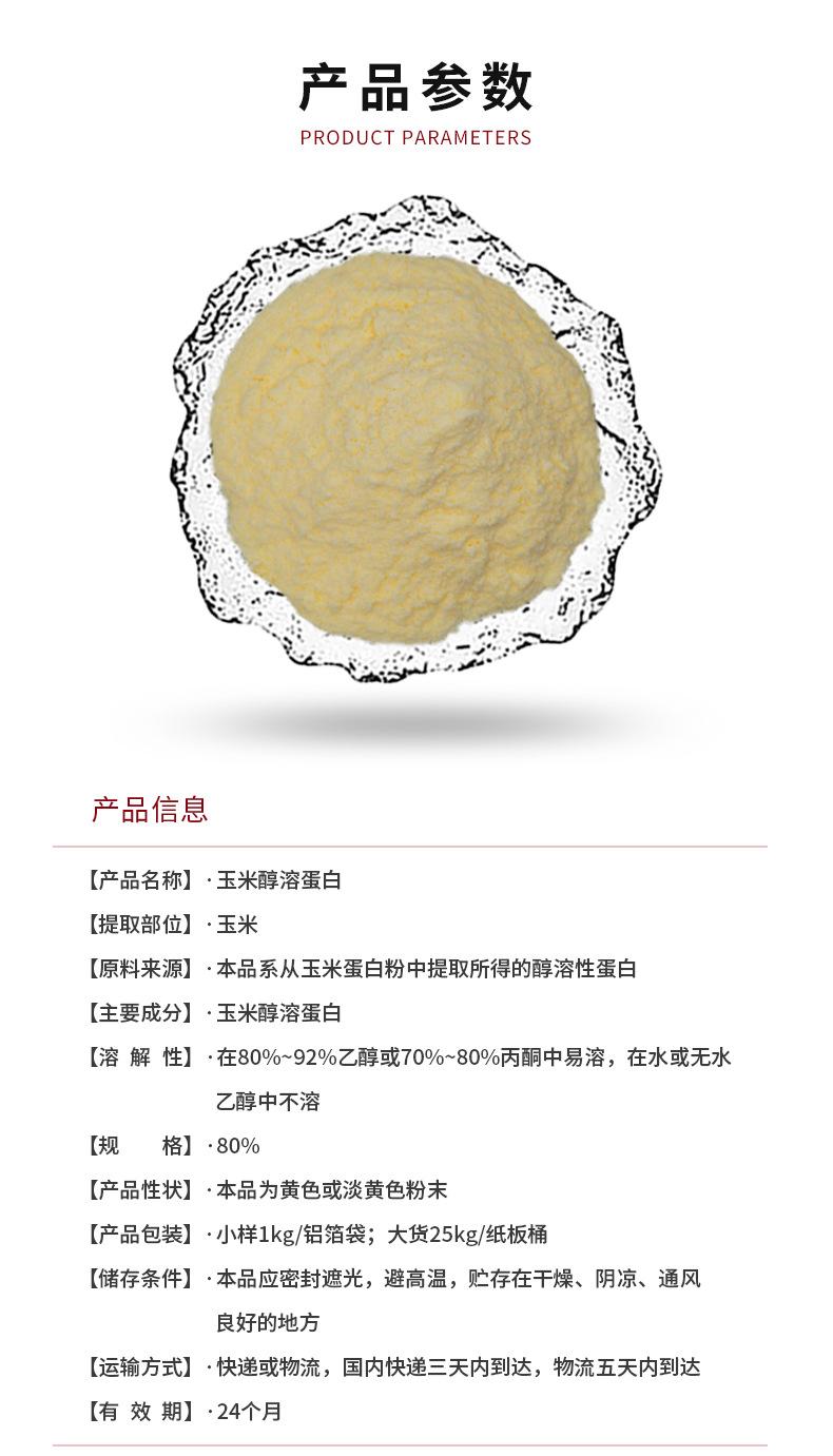 玉米醇溶蛋白-详情页_01.jpg