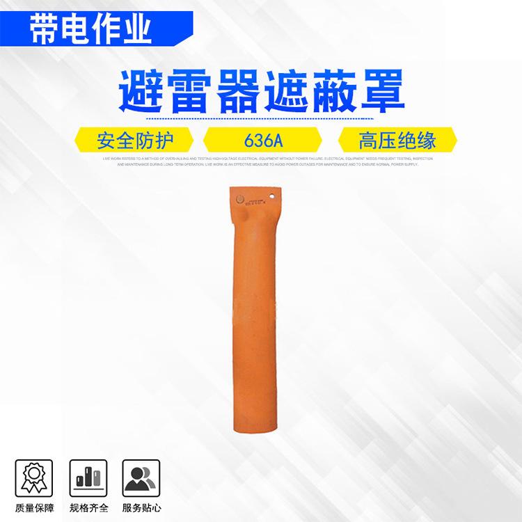 36 636A避雷器遮蔽罩.jpg