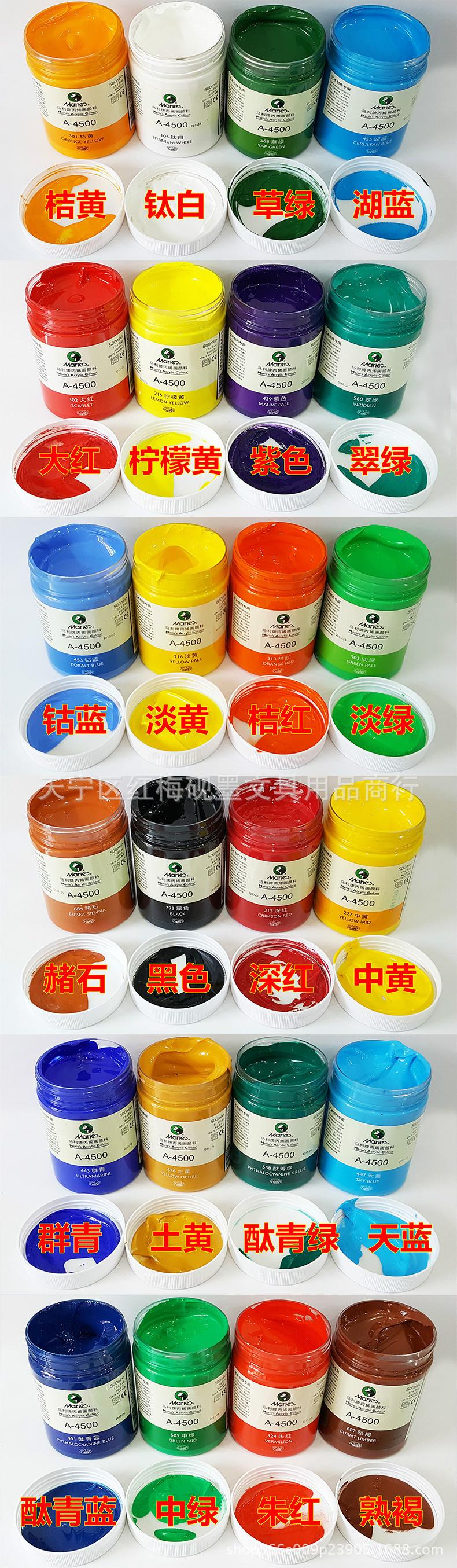 马利4500丙烯颜料