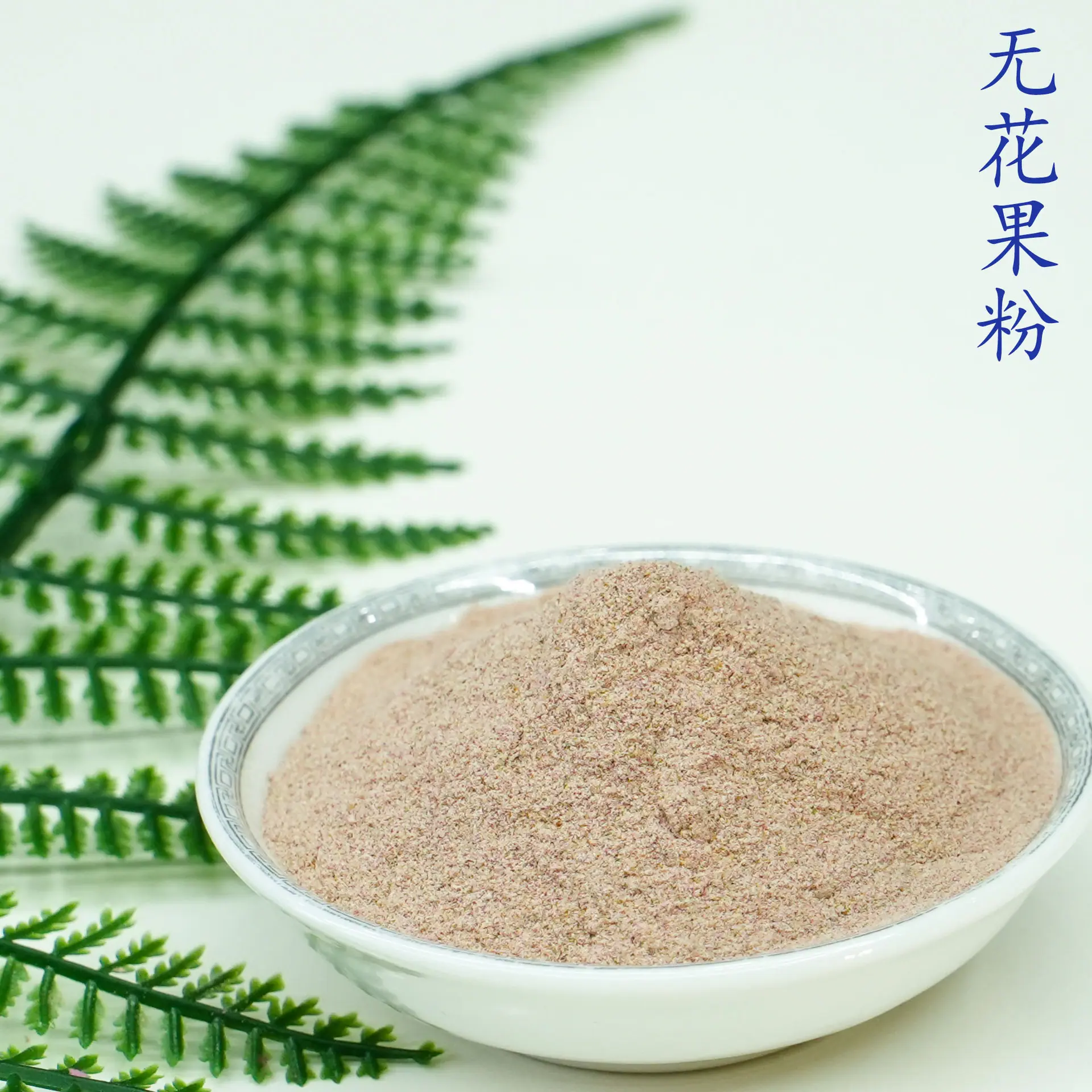 无花果粉5.jpg