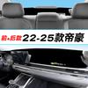 Adecuado para 25 Geely Emgrand de Cuarta Generación Tablero de Instrumentos de Consola Central Alfombrilla a Prueba de Luz, Parasol Aislante de Calor Alfombrilla Decorativa Modificada para Protección Solar