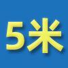 5米