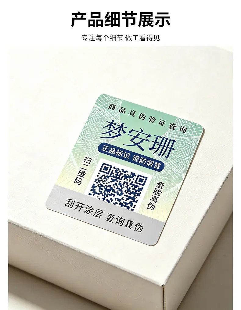 化妆品防伪标签定制_05.jpg