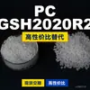Grânulos de plástico PC GSH2020R2, PC de produção nacional como substituto para matérias-primas importadas, Mitsubishi IUPILON