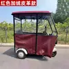 Toldo para Triciclo Eléctrico, Toldo Impermeable, Minibús de Ocio Completamente Cerrado, Cubierta Protectora contra la Lluvia, Cortina de Parabrisas Transparente Engrosada