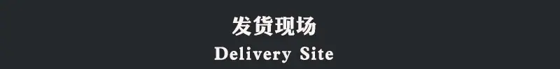 yu发货现场.jpg