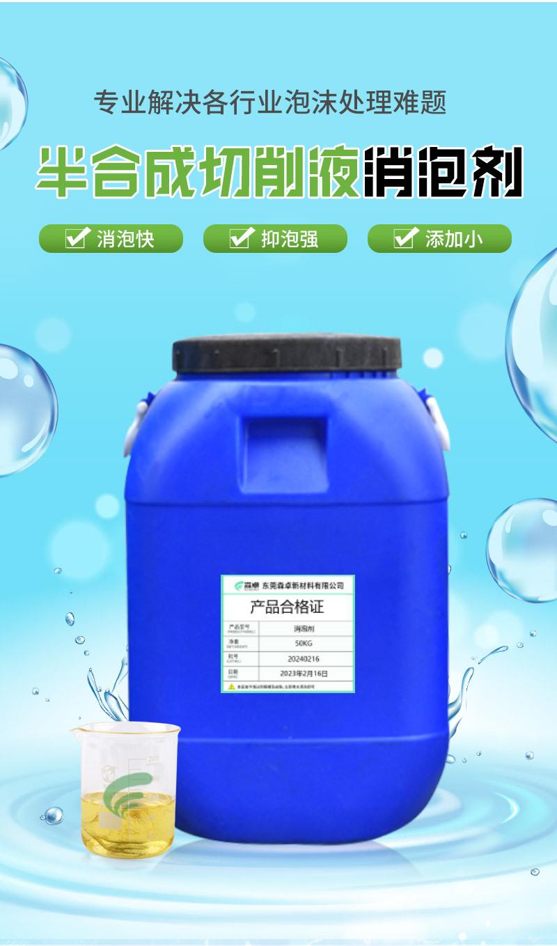 半合成削液消泡剂