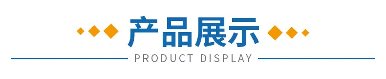 产品展示(2).jpg