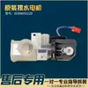 Aplicable a lavadora totalmente automática tamaño Shen Tong accesorios motor actuador de válvula de drenaje 00330504012A