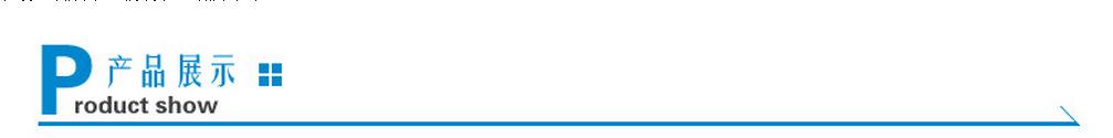 产品展示