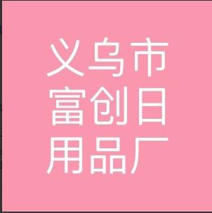 义乌市富创日用品厂