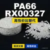 Grânulos de plástico PA66 RX00327, PA66 de produção nacional como substituto para a matéria-prima importada LNP, SABIC Innovation