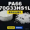 Grânulos de plástico PA66 70G33HS1L, PA66 de produção nacional como substituto para matérias-primas importadas, Mubang 70G33HS1L