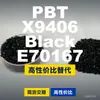 Gránulos de plástico PBT X9406 Negro E70167, PBT producido nacionalmente como alternativa al PBT importado, de WinCreate VESTODUR