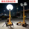 Torre de iluminación esférica empujada a mano 6m Vehículo móvil de iluminación de emergencia elevable Torre de luz de globo