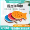 Esponja de Dibujos Animados con Forma de Pez para Limpieza de Cocina, Colorida de Doble Cara, Puede Eliminar Grasa, Absorber Agua y Lavar Platos