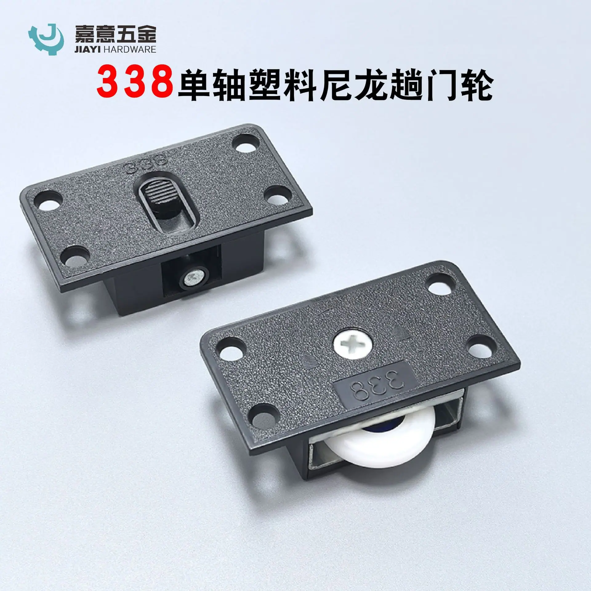 338尼龙移门轮-16.jpg