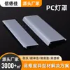 Abajur de PC branco leitoso difusor de alta transparência abajur de plástico extrudado fita de LED abajur de LED perfil especial extrudado de PC