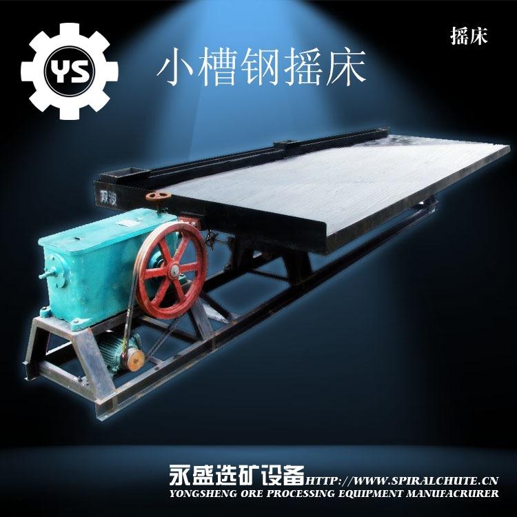 小槽钢摇床