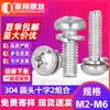 Perno de Cabeza Cruzada de Acero Inoxidable 304 Dos Tornillos de Combinación de Cabeza Redonda Arandela de Resorte Tornillos de Combinación M2M3M4M5M6