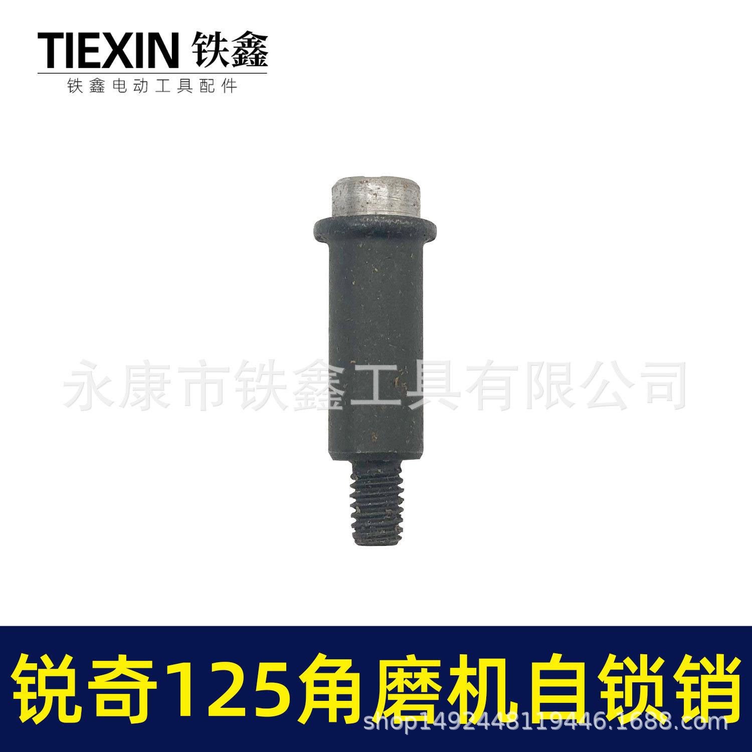 锐奇125角磨机自锁销-00312-5.jpg