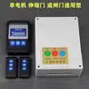 Controlador eléctrico universal 220V para puerta retráctil, barrera, control remoto para puerta corrediza, accesorios de control remoto para puerta eléctrica