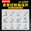4460 Caja de Control en Voladizo Componentes, Piezas Giratorias, Soporte de Pared para Brazo, Accesorios de Caja de Operación, Tubo de Aluminio Ae