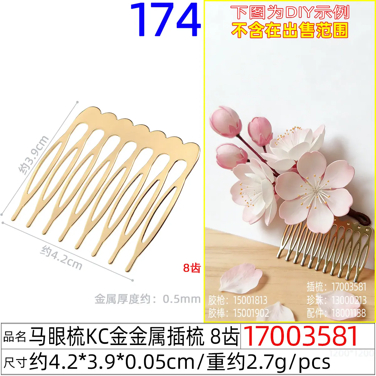 17003581#马眼梳KC金金属插梳 8齿