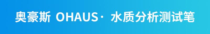 奥豪斯 水质测试笔详情 (1).jpg