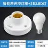 Pasillo de escalera boca de tornillo E27 interruptor de control de sonido y luz inducción montaje superficial automático lámpara LED boca de lámpara de inducción controlada por sonido