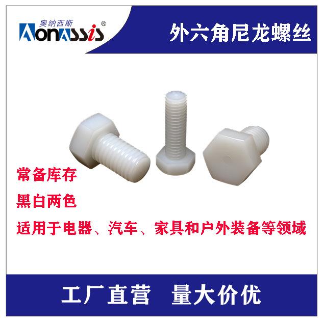 尼龙外六角螺丝3