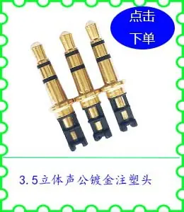 3.5立体声公镀金注塑头.jpg