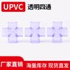 Unión cruzada de cuatro vías transparente de UPVC accesorios de tubería visuales transparentes azules de PVC accesorios de tubería para pecera fabricantes