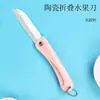 Cuchillo de fruta cerámico cuchillo de picnic al aire libre cuchillo expreso cuchillo plegable cuchillo portátil cuchillo afilado cuchillo para cortar alimentos complementarios