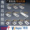 Código de ángulo acero inoxidable colgante seco tipo L ángulo recto 90 grados hierro angular accesorios muro cortina fabricantes en stock pared exterior colgado seco piedra