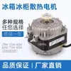 Motor de Refrigeración para Refrigerador Motor de Congelador Asíncrono de Polo Sombreado Ventilador Ventilador de Refrigeración del Compresor Accesorios para Refrigerador 25/40W
