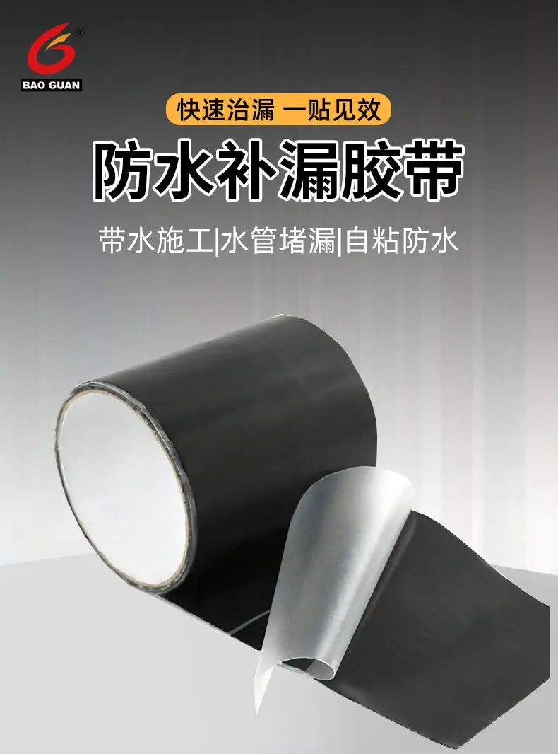 防水补漏胶带