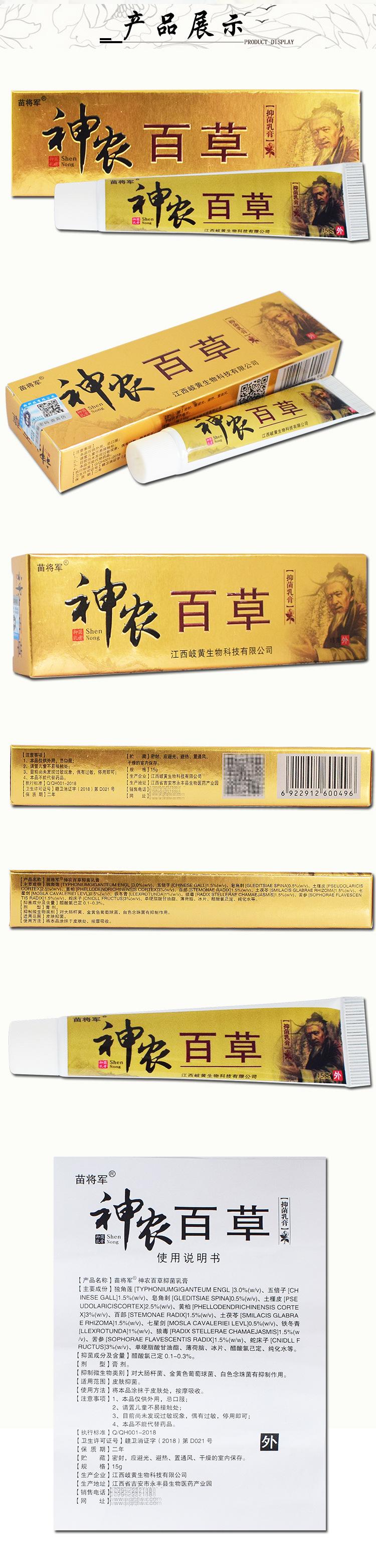50152 苗将军神农百草抑菌乳膏详情 (2).jpg