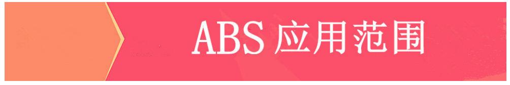 ABS 应用范围图标