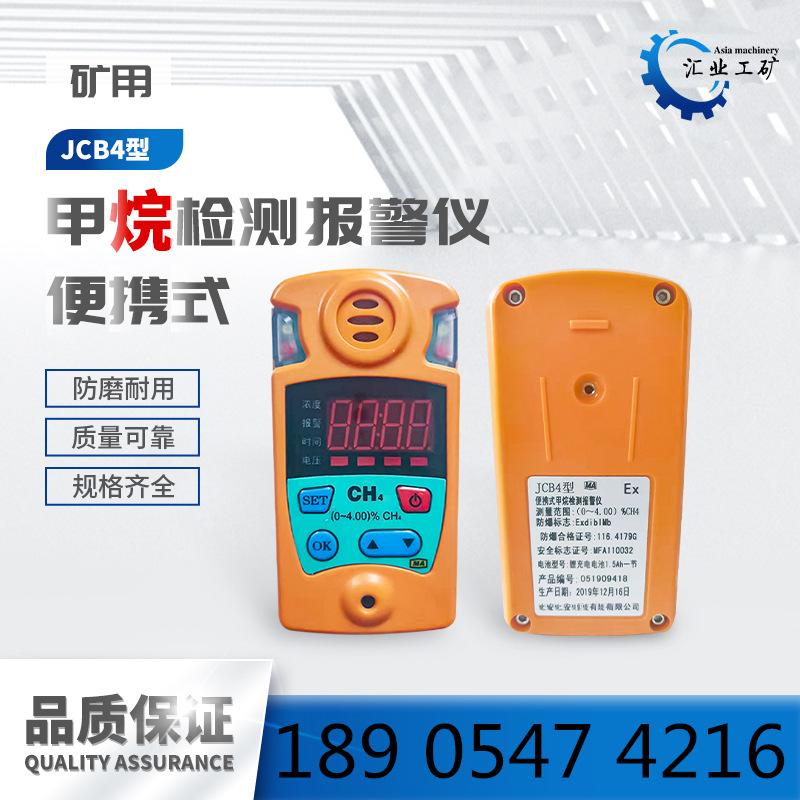 JCB4便携式甲烷检测报警仪-