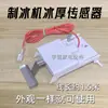 Accesorios para máquinas de hielo: interruptor completo de hielo, sensor de temperatura del fabricante de hielo, sensor de grosor del hielo, bola flotante universal para máquinas de hielo