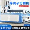 Máquina de Corte por Plasma CNC, Equipo de Corte Láser tipo Pórtico para Placa de Acero y Tubería, Máquina de Corte por Plasma Totalmente Automática