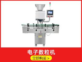 电子数粒机、