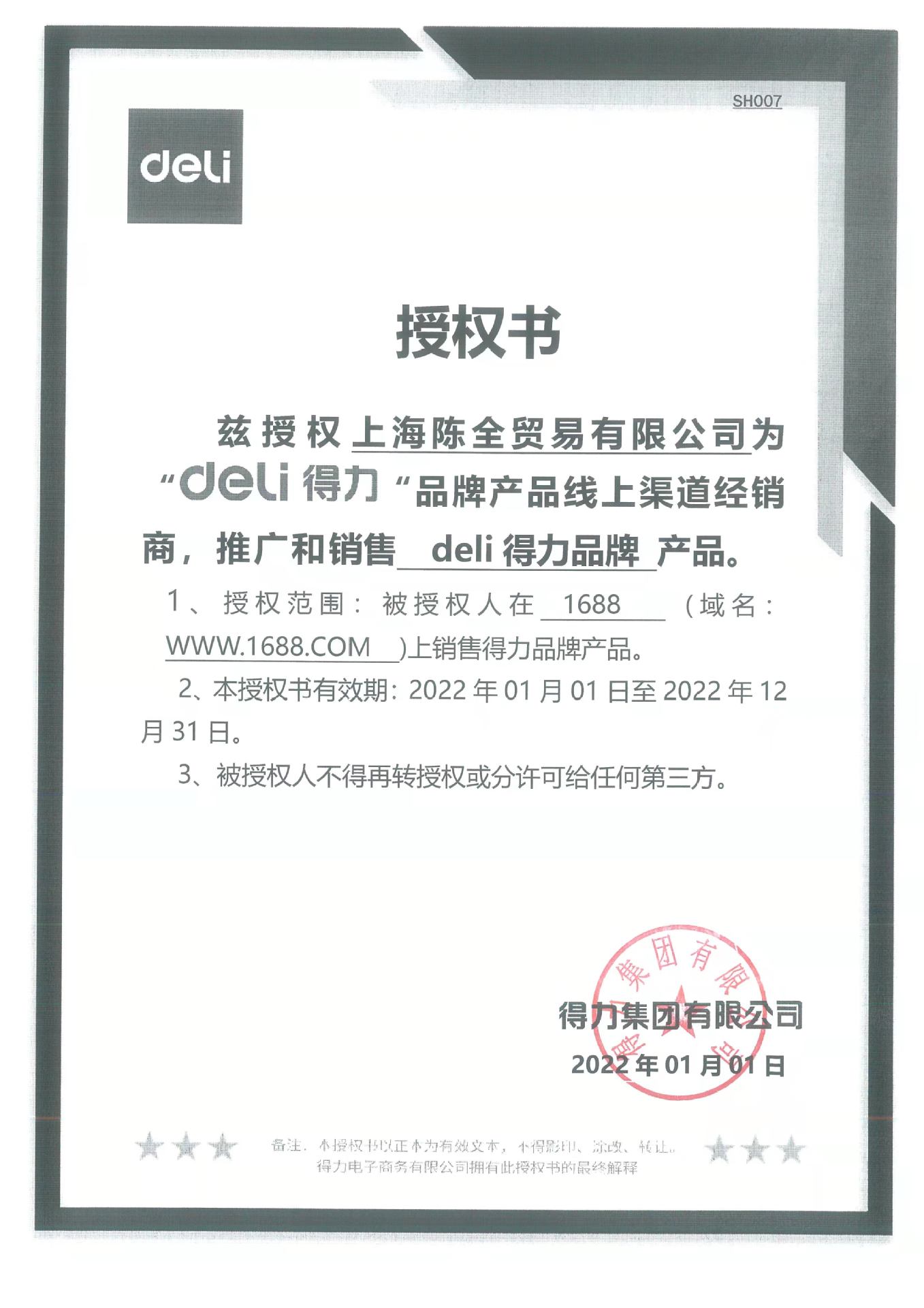 2022授权书
