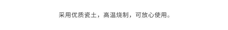 采用优质瓷土，高温烧制，可放心使用。
