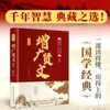 A Edição Completa de Zeng Guang Xian Wen: Tradução Ilustrada do Texto Original com Estampagem Dourada, um Leitor Clássico de Sabedoria Chinesa e Filosofia de Vida